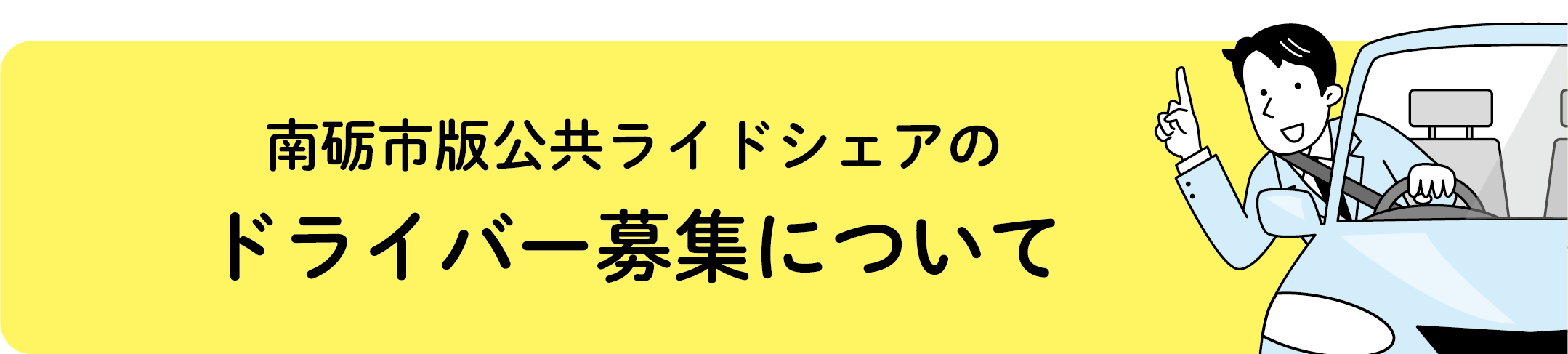 南砺市版公共ライドシェアのドライバー募集について