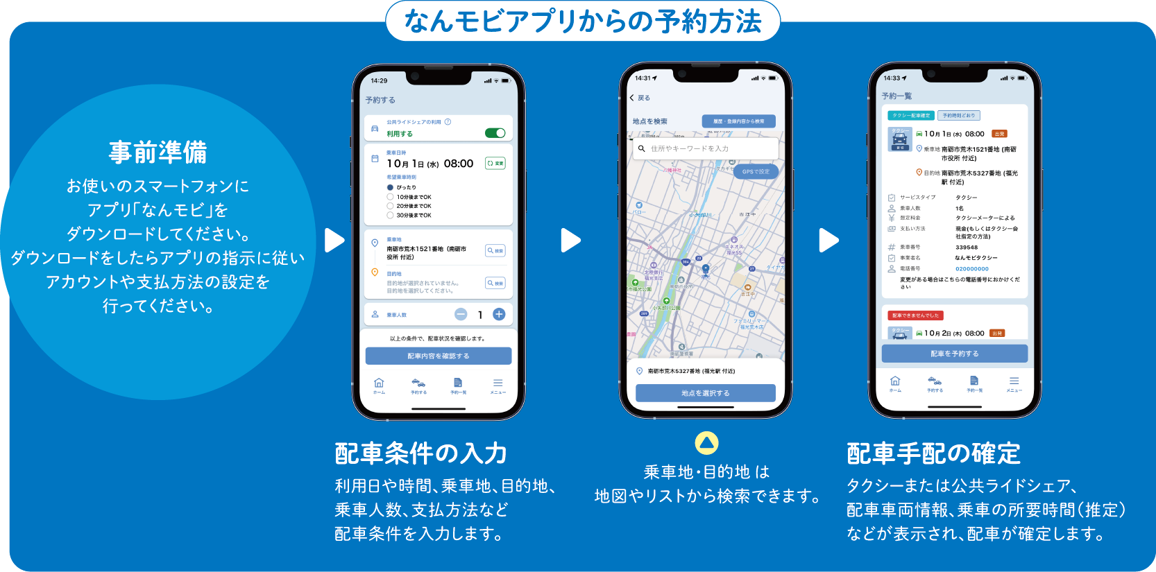 なんモビアプリからの予約方法
