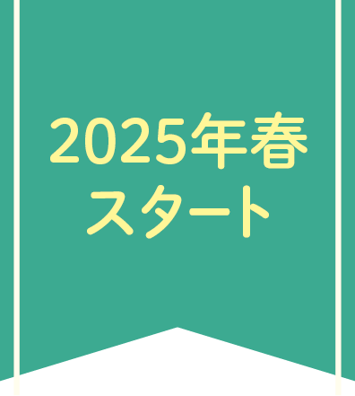 2025年春スタート